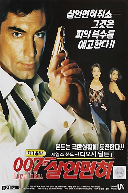 007 살인 면허