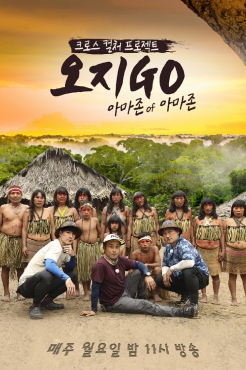 오지GO with 코무바울루 아마존 of 아마존