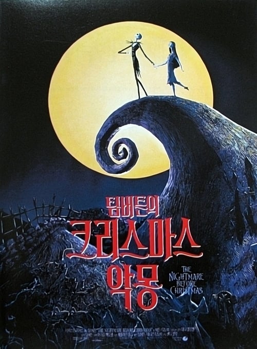 팀버튼의 크리스마스 악몽