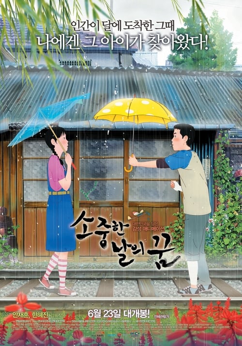 소중한 날의 꿈 더빙판