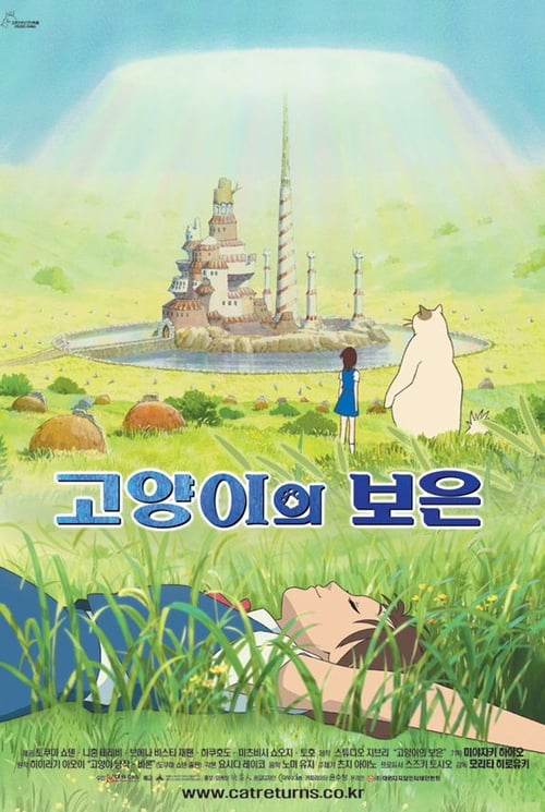 고양이의 보은 더빙판