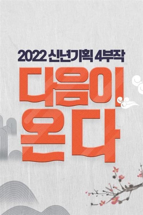 다음이 온다 시즌3