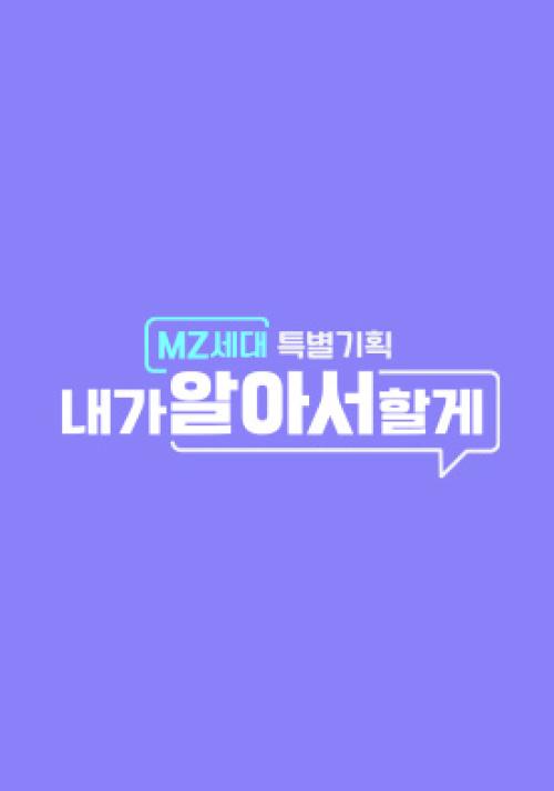 MZ세대 특별기획 <내가 알아서 할게>
