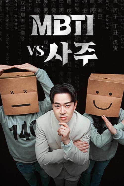 MBTI vs 사주 연애편