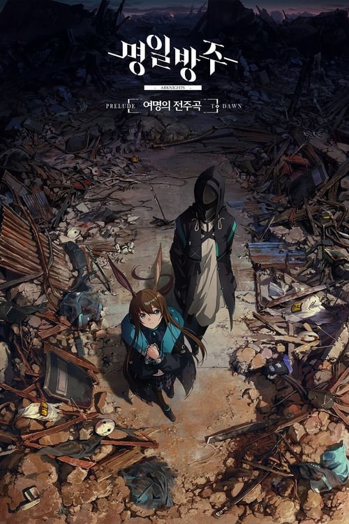 명일방주 [여명의 전주곡] 시즌 2
