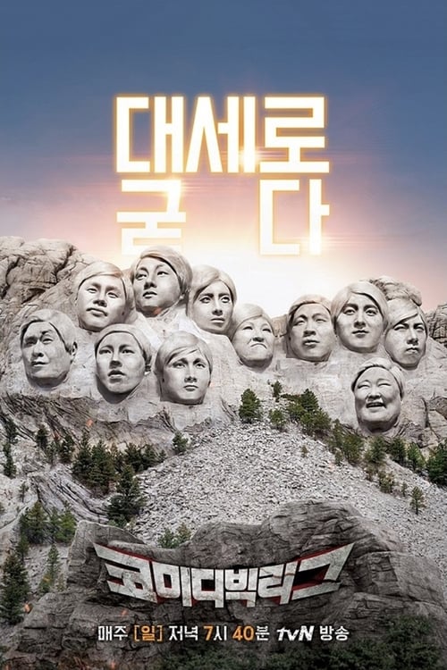 코미디 빅리그 10주년 특집