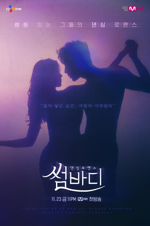 썸바디 시즌 2