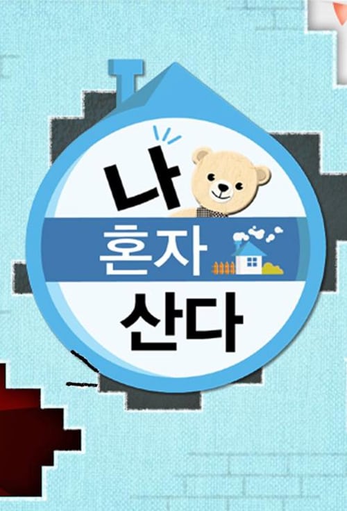 나 혼자 산다 스페셜 신 캐릭터 열전
