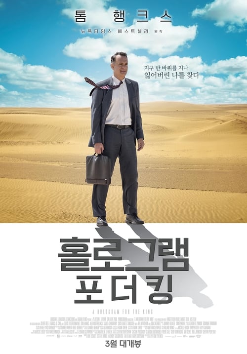 홀로그램 포 더 킹