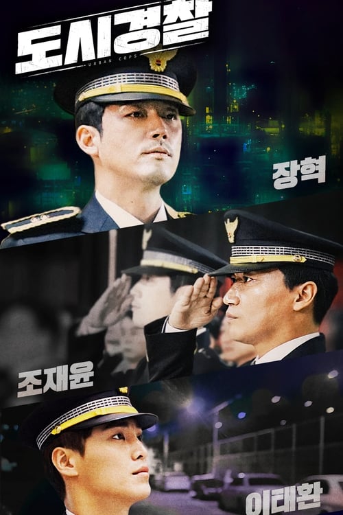 도시경찰 도시경찰:KCSI