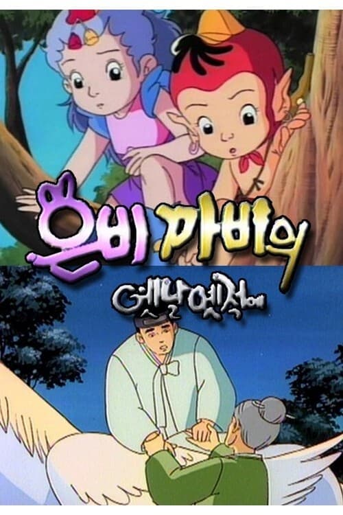 은비까비의 옛날 옛적에