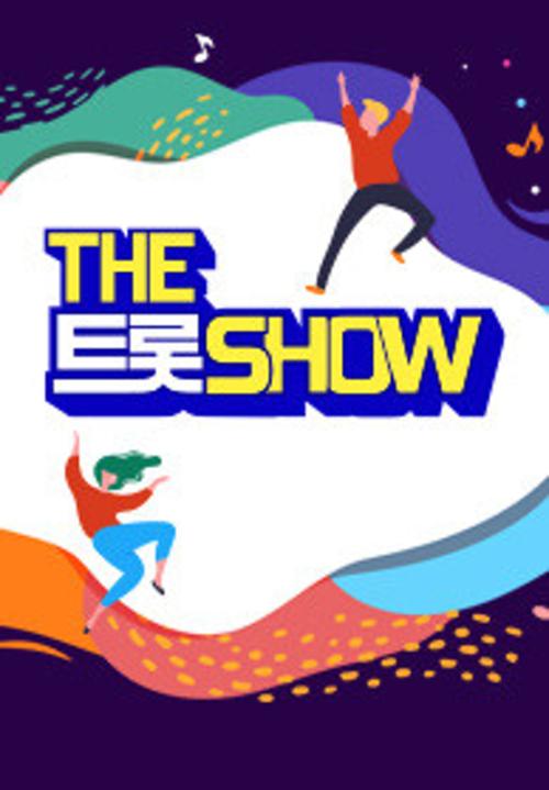 더트롯쇼