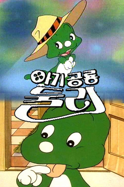 아기공룡 둘리 1기