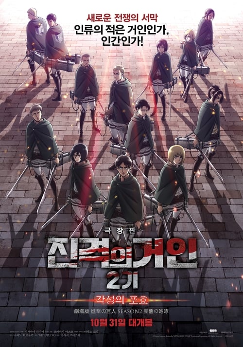 진격의 거인 2기: 각성의 포효