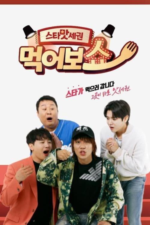 스타맛세권 먹어보쇼 게임의 왕