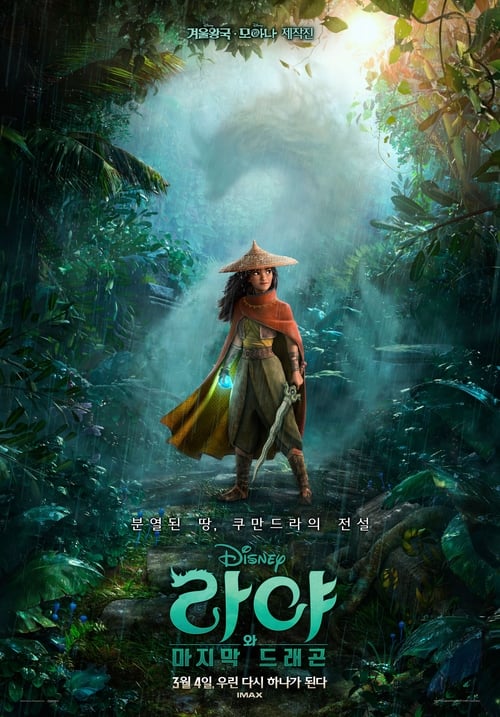 라야와 마지막 드래곤 더빙판