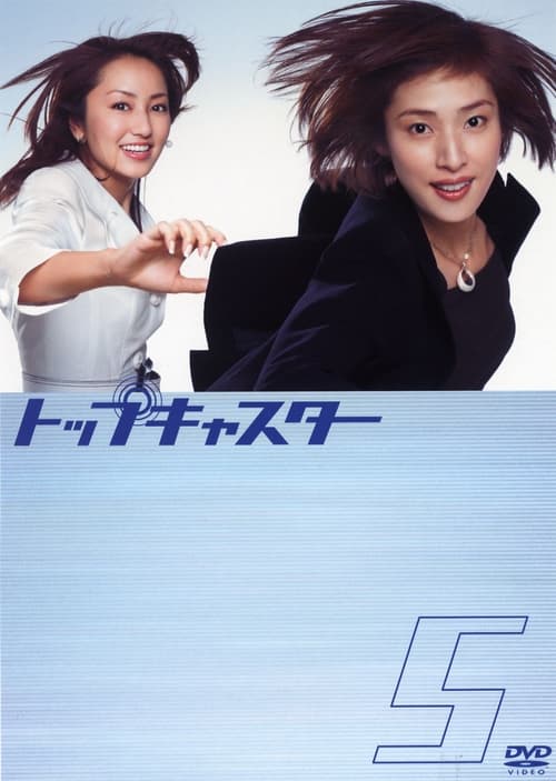 톱캐스터