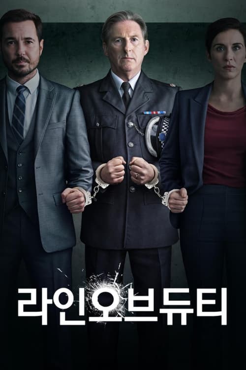 라인 오브 듀티 시즌 4