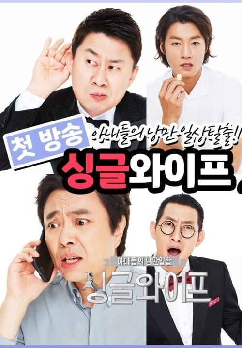 싱글 와이프 시즌 2