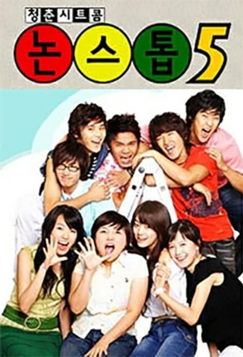 논스톱 시즌 4
