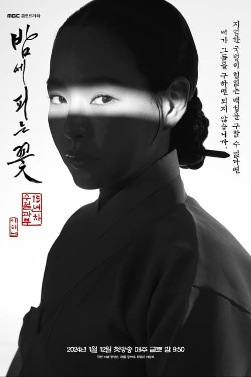 밤에 피는 꽃 TV 무비