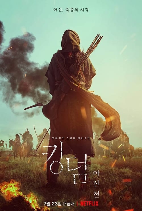 킹덤:아신전