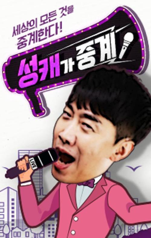 성캐가중계