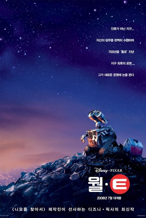 월-E