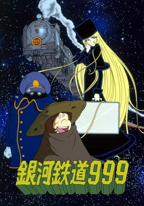 은하철도 999 더빙판
