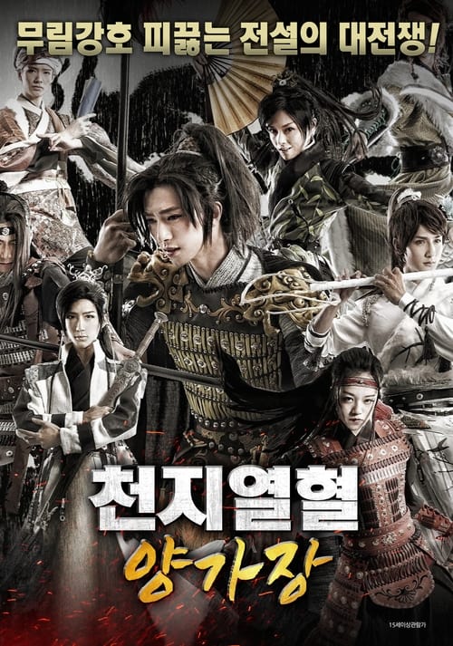 천지열혈 양가장