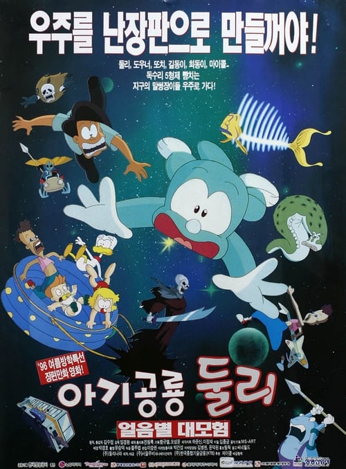 아기공룡 둘리 : 얼음별 대모험