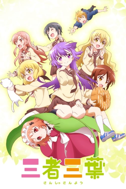 삼자삼엽 3기 OVA