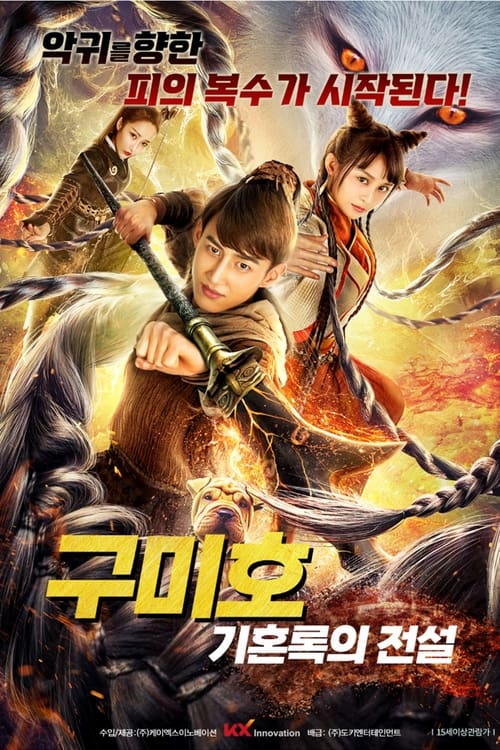 구미호: 기혼록의 전설