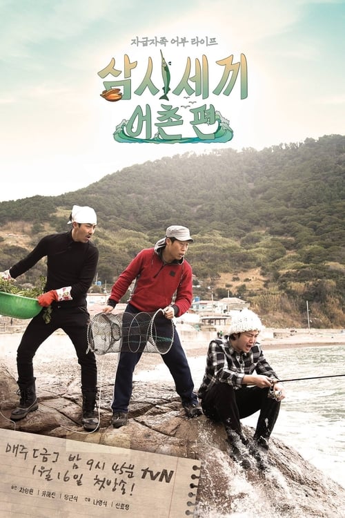 삼시세끼 어촌편 시즌 3