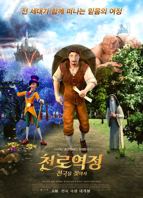 천로역정: 천국을 찾아서 더빙판