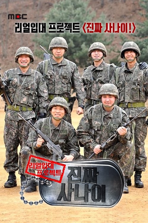 진짜 사나이 2013년