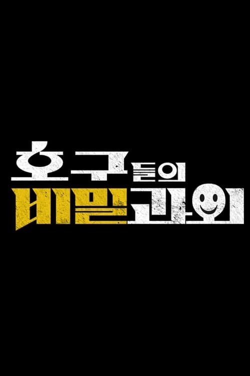호구들의 비밀과외 파일럿
