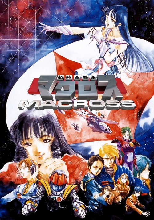 초시공요새 마크로스