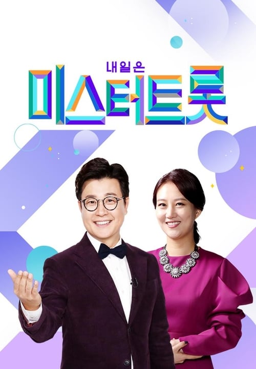 내일은 미스터트롯 의 맛 - 결승 이후