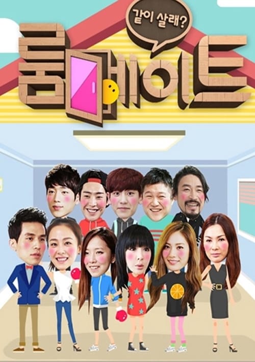룸메이트 시즌 2