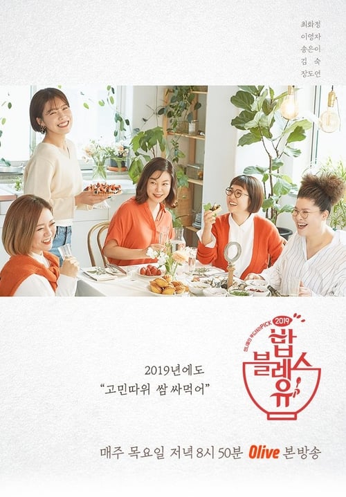 밥블레스유 시즌 2
