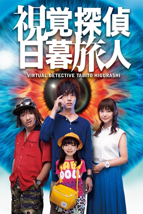 시각탐정 히구라시 타비토