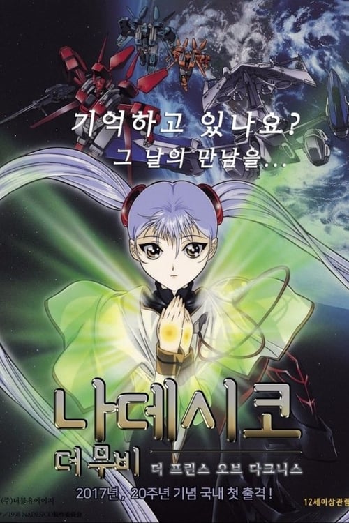 나데시코 더 무비: 더 프린스 오브 다크니스