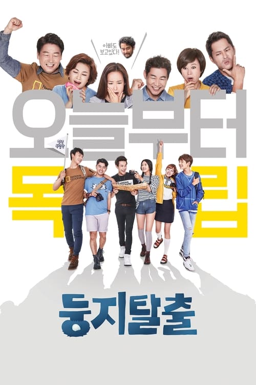둥지탈출 시즌 3