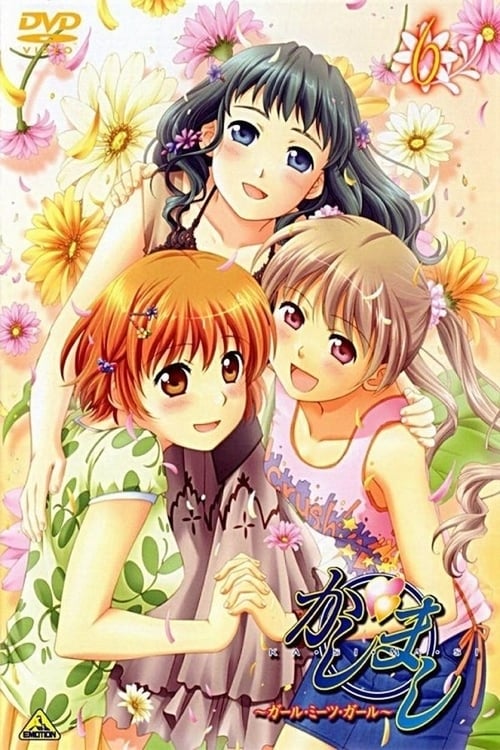 카시마시 ~걸 미츠 걸~