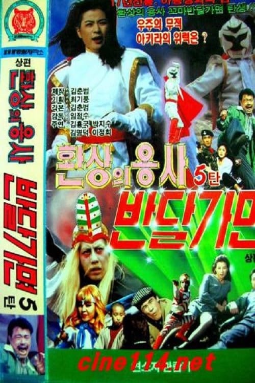 반달가면 환상의 용사