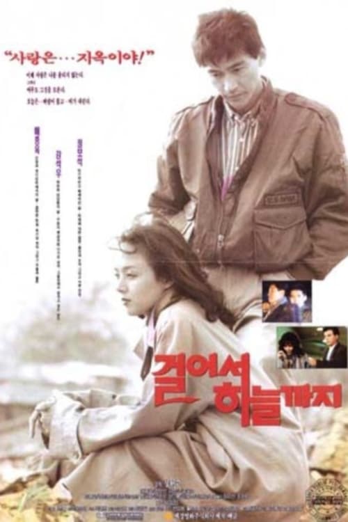 걸어서 하늘까지