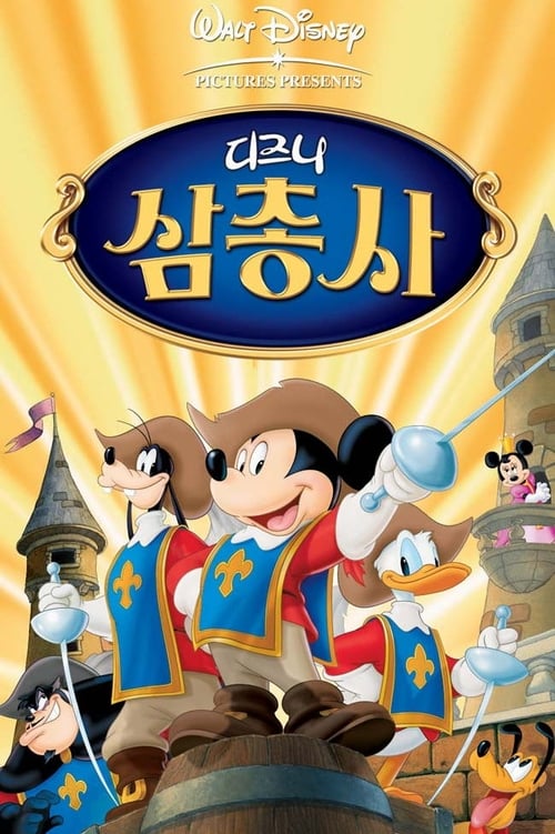 디즈니 삼총사 더빙판