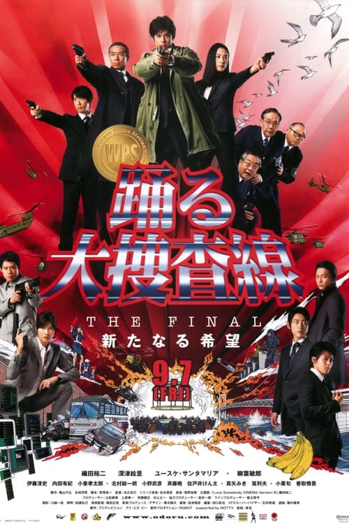춤추는 대수사선 THE FINAL 새로운 희망