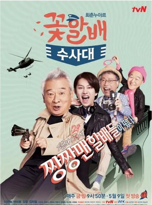 꽃할배 수사대
